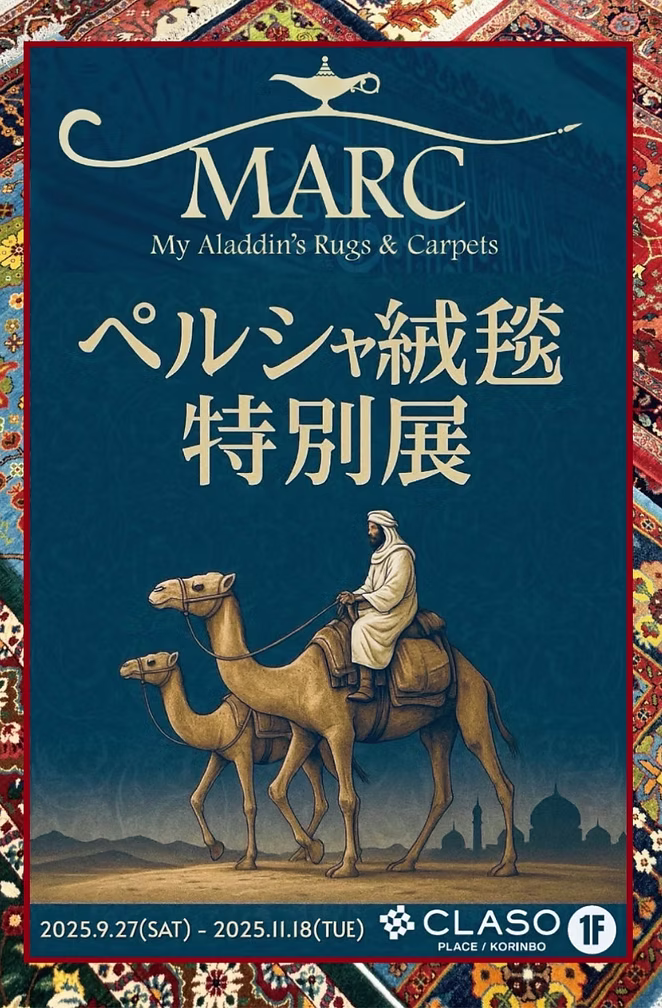 ペルシャ絨毯特別展