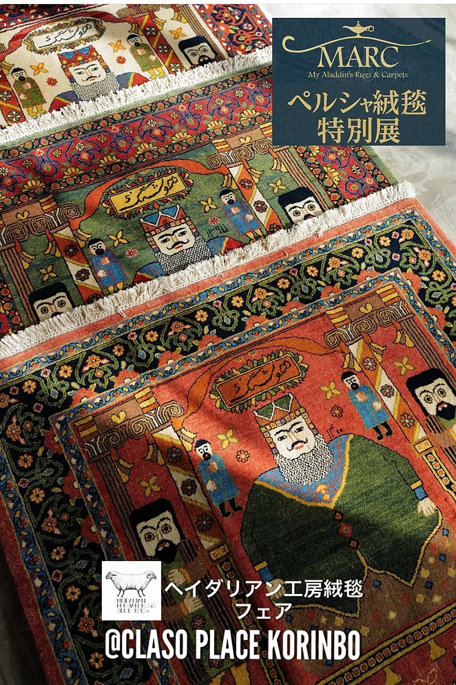 ヘイダリアン工房絨毯フェア