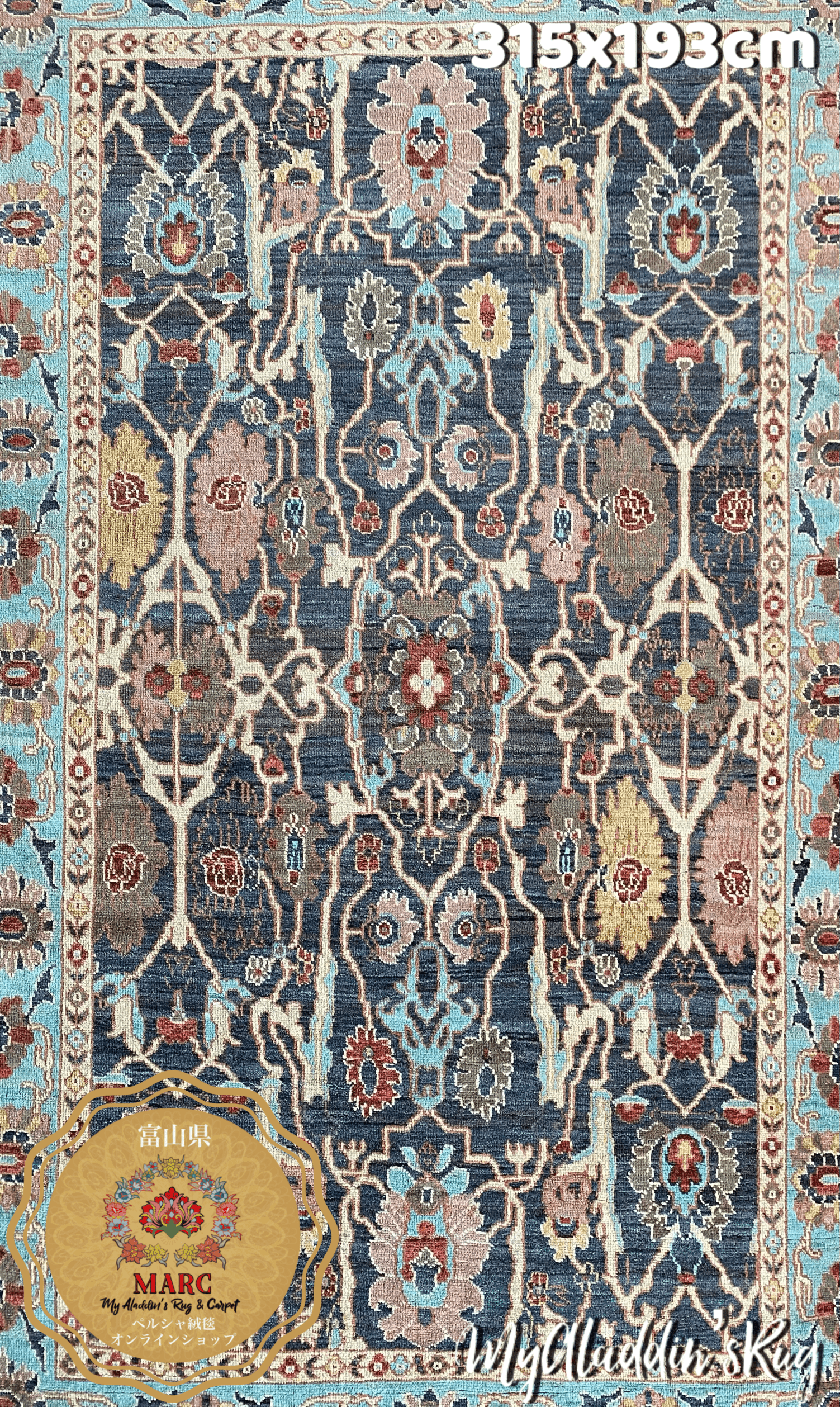 ヘイダリアン工房 ペルシャ絨毯 315×193cm