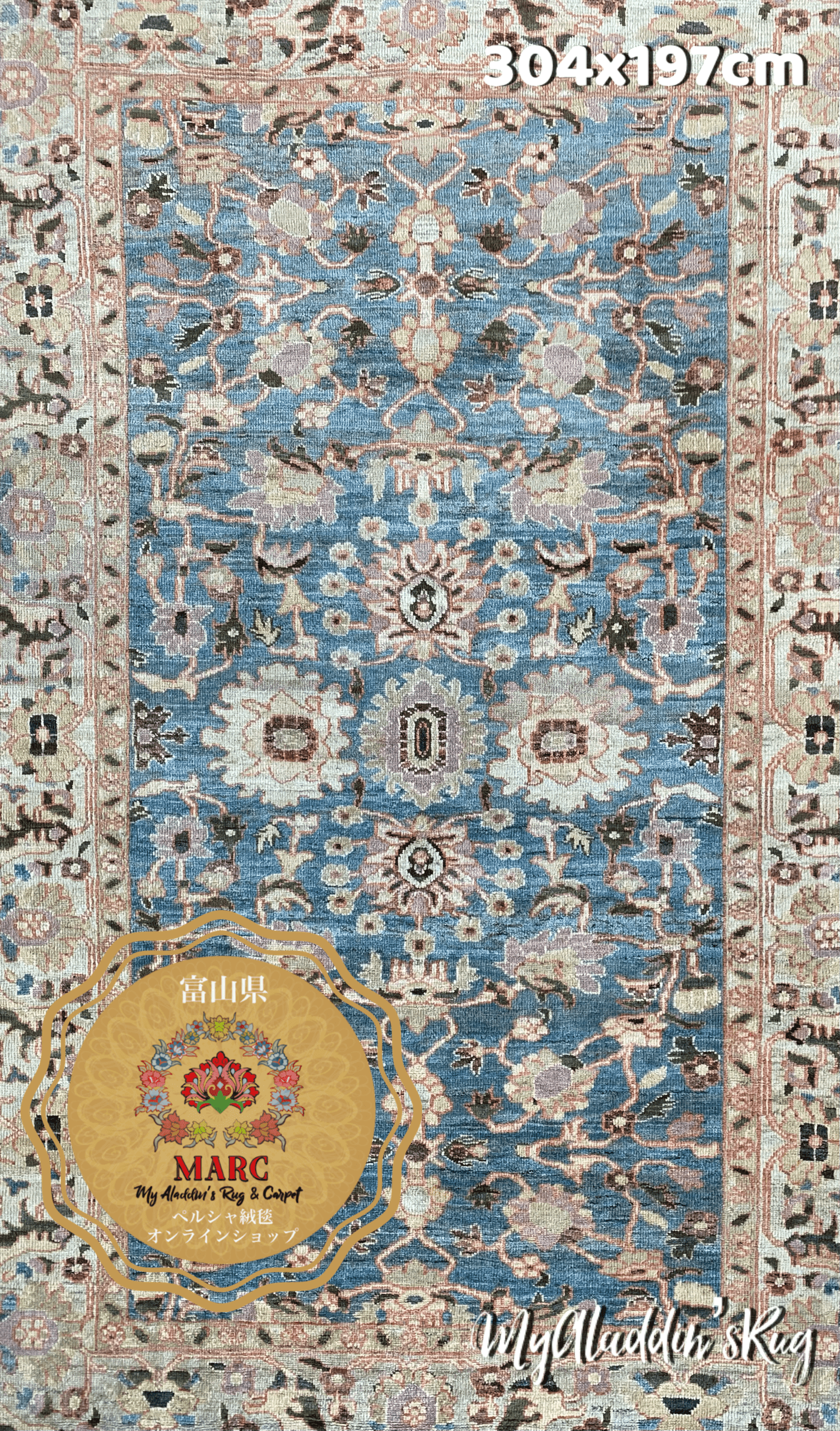 ヘイダリアン工房 ペルシャ絨毯 304×197cm