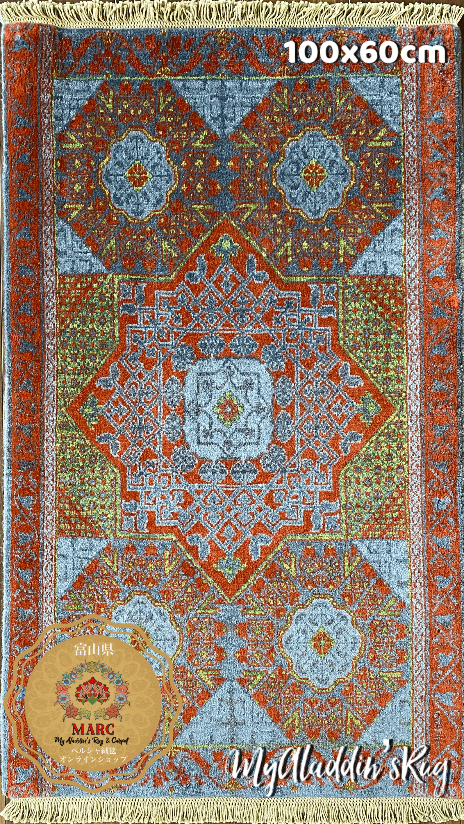 ヘイダリアン工房 ペルシャ絨毯 100×60cm