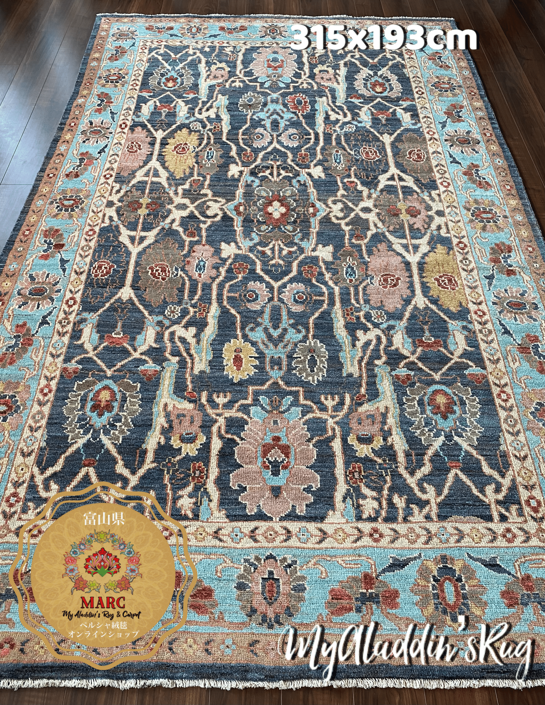 ヘイダリアン工房 ペルシャ絨毯 315×193cm