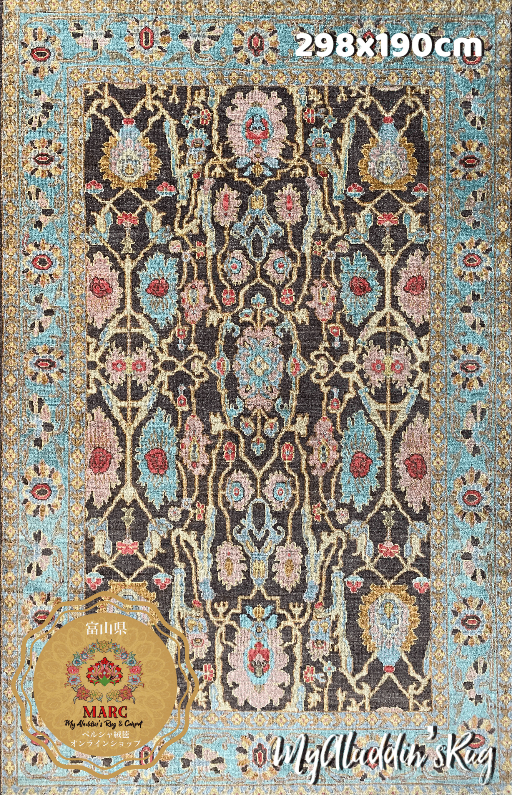 ヘイダリアン工房 ペルシャ絨毯 298×190cm