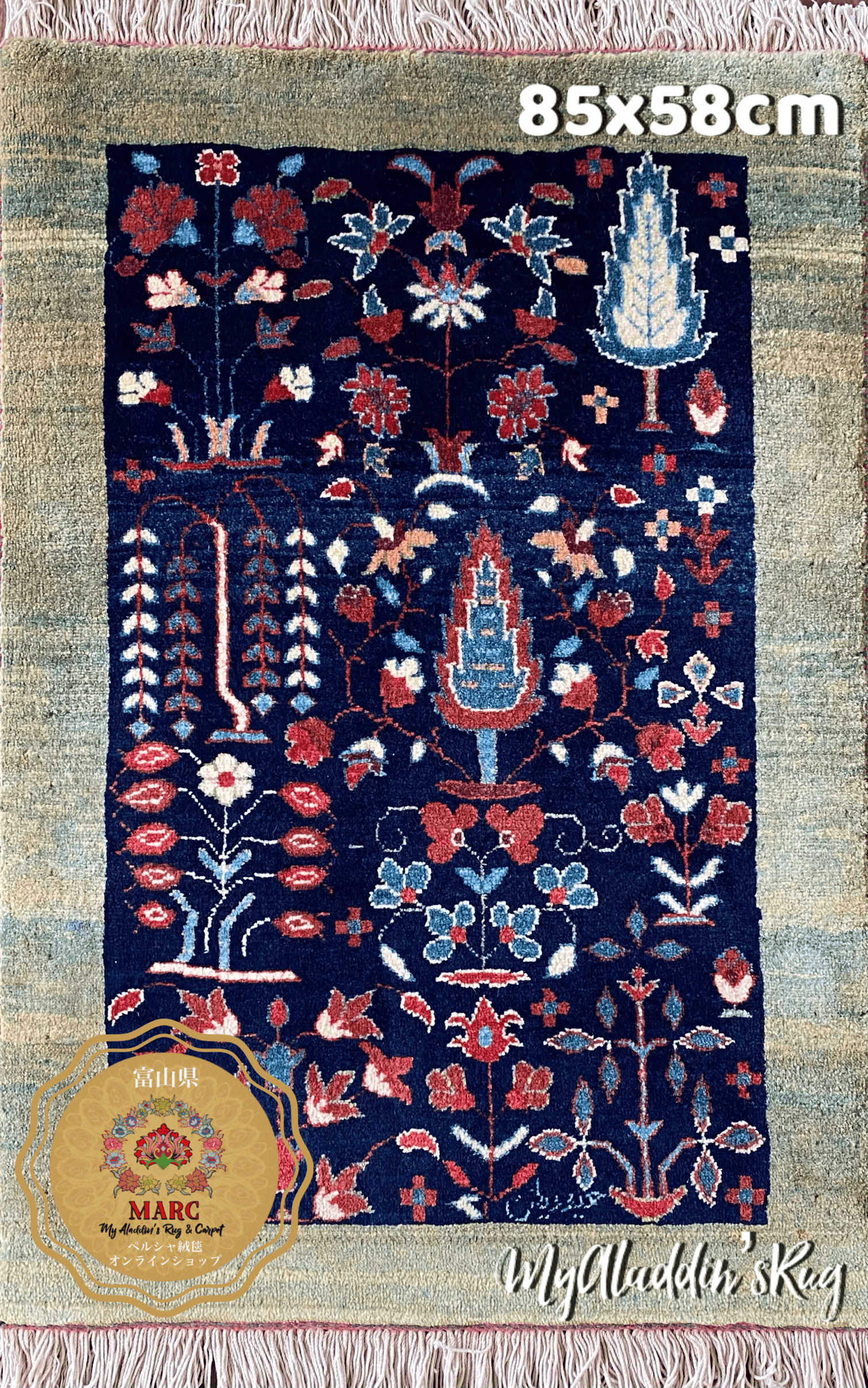 ヘイダリアン工房 ペルシャ絨毯 85×58cm