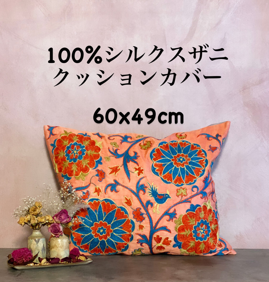 ウズベキスタン製 シルク スザニ刺繍 クッションカバー 60×49 SZN719