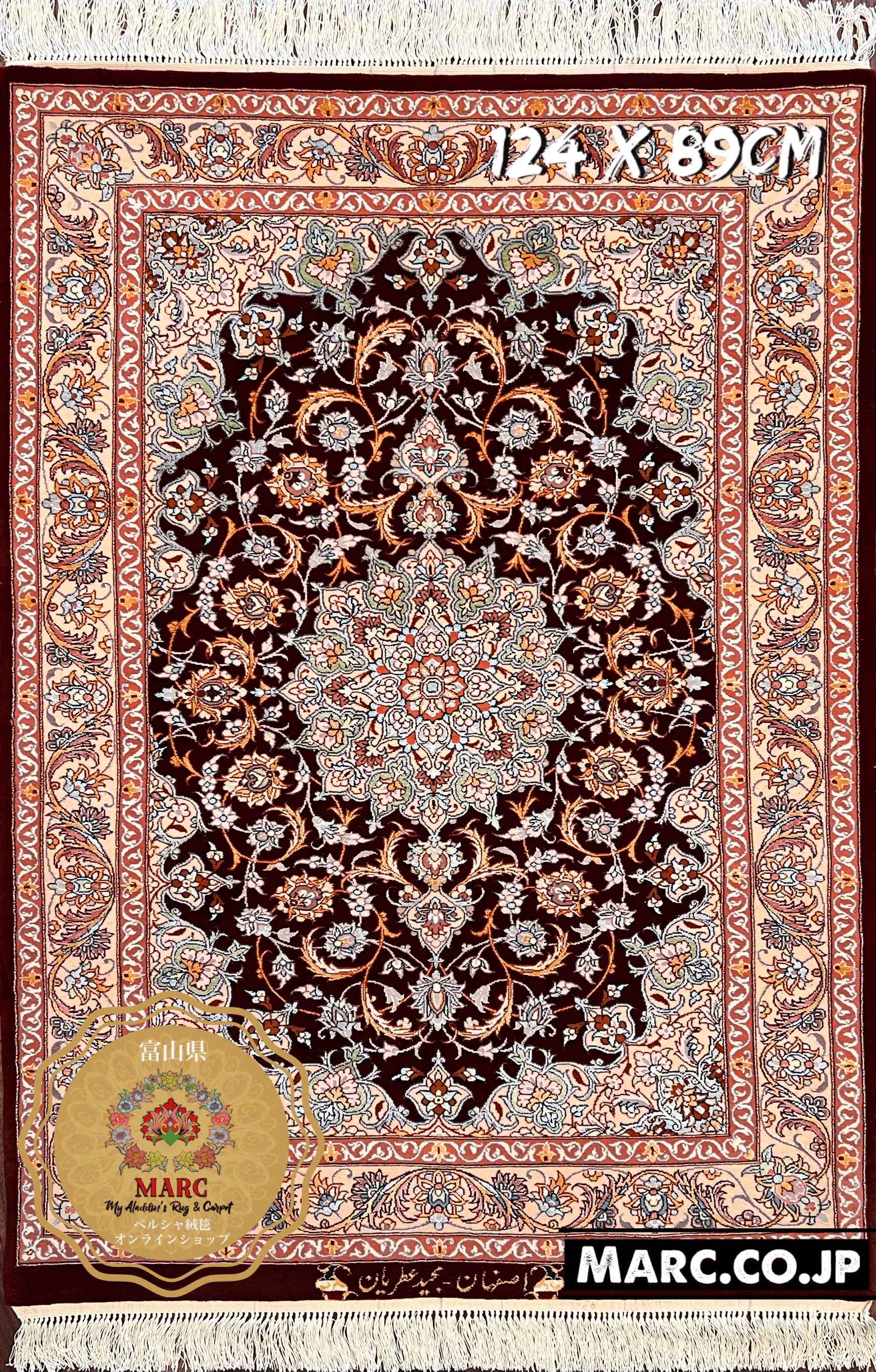 イスファハン産 ペルシャ絨毯 【アトリアン工房】 124×89cm