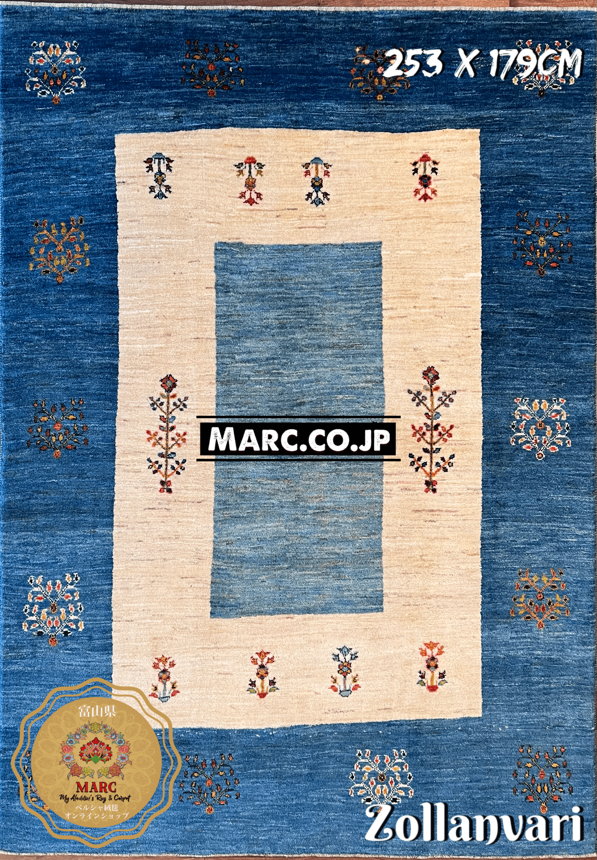 ゾランヴァリ ギャッベ 253×179cm ZOLLANVARI