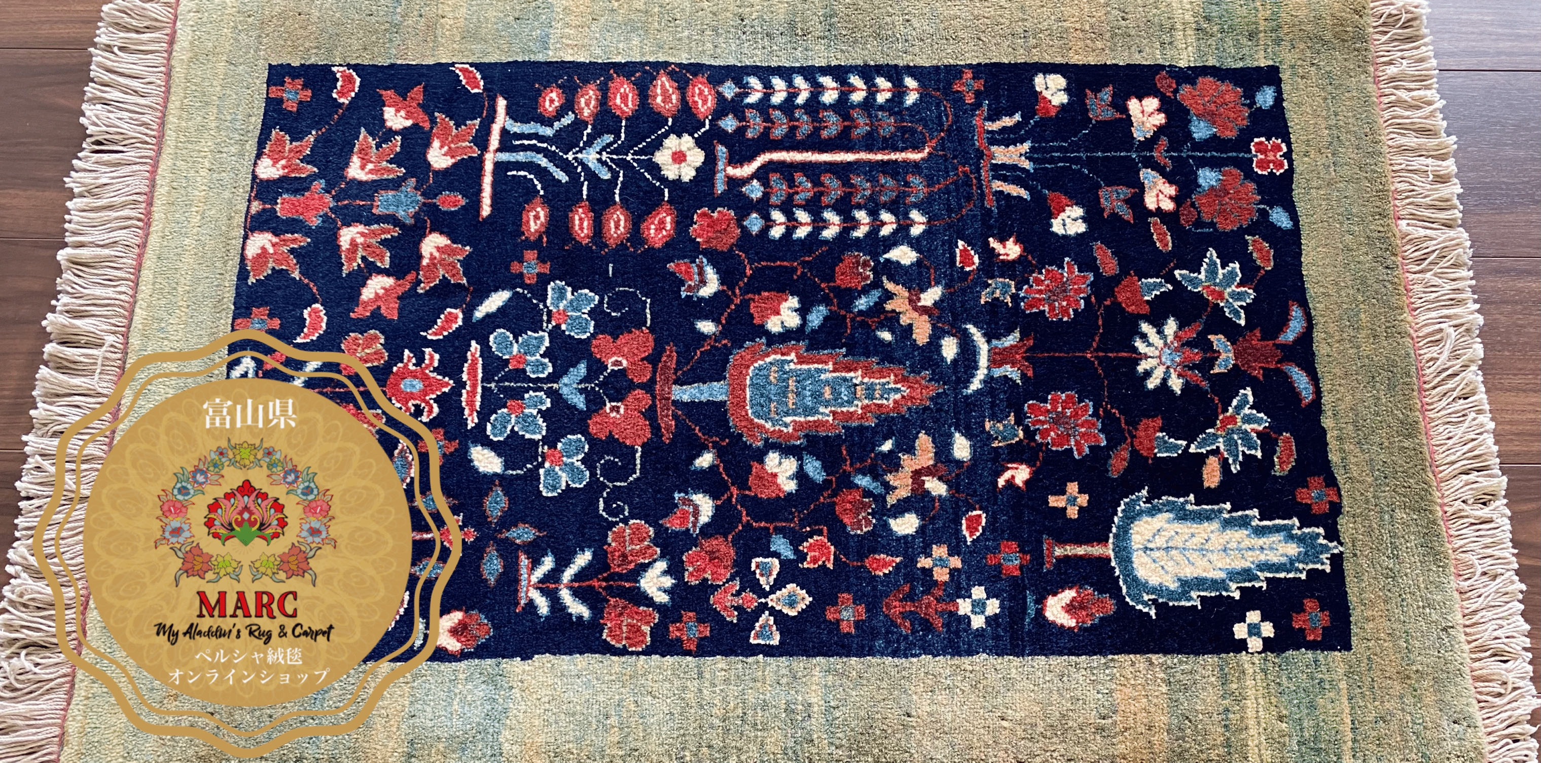 ヘイダリアン工房 ペルシャ絨毯 85×58cm