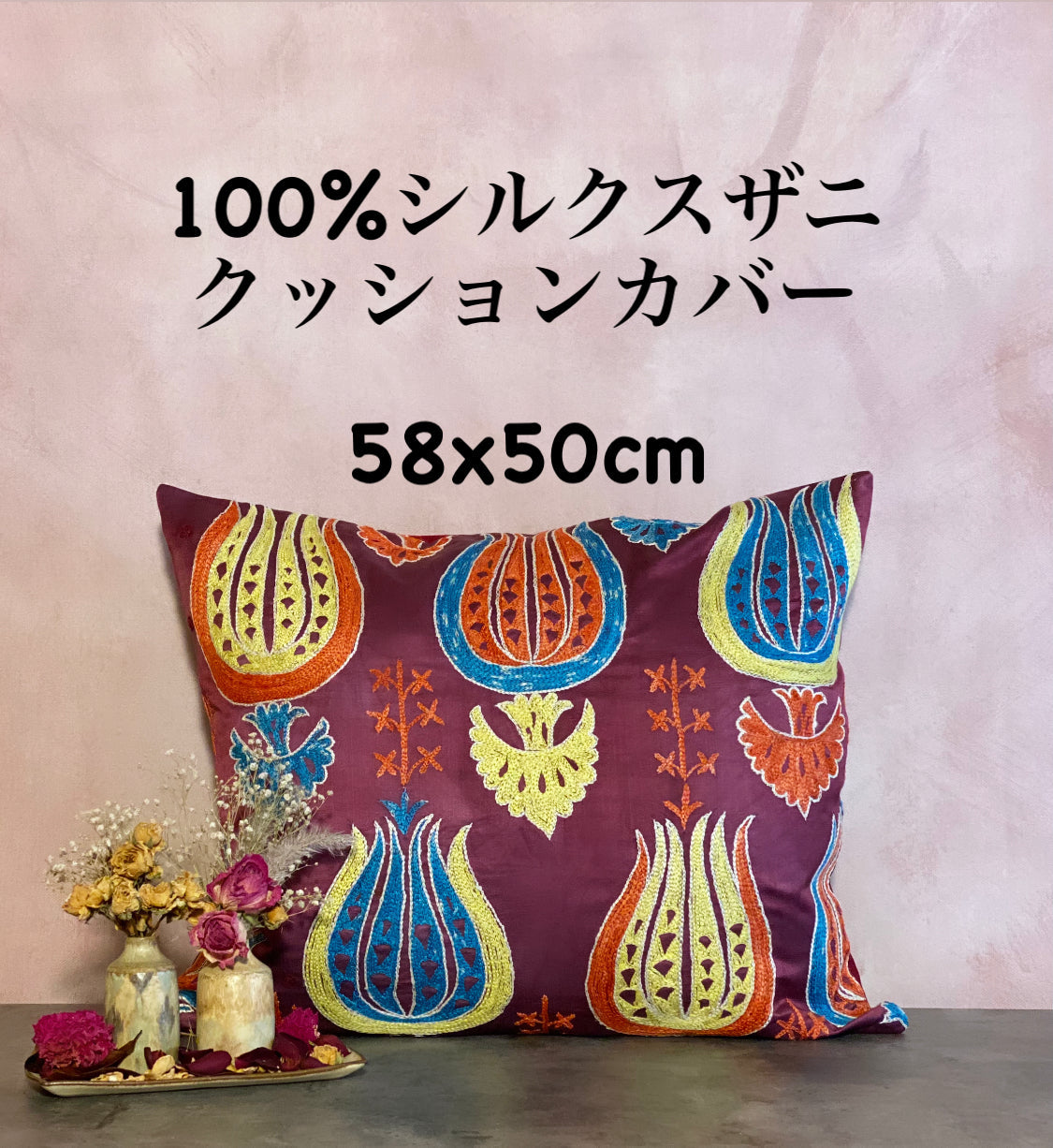 ウズベキスタン製 シルク スザニ刺繍 クッションカバー ウズベキスタン製 シルク スザニ刺繍 クッションカバー 58×50 SZN721